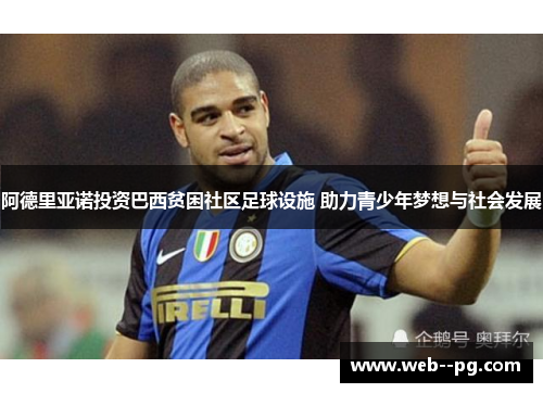 阿德里亚诺投资巴西贫困社区足球设施 助力青少年梦想与社会发展