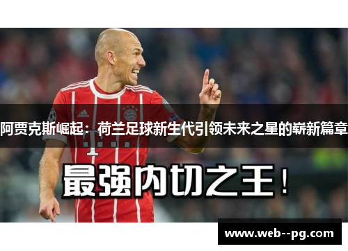 阿贾克斯崛起：荷兰足球新生代引领未来之星的崭新篇章