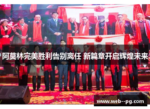 阿莫林完美胜利告别离任 新篇章开启辉煌未来