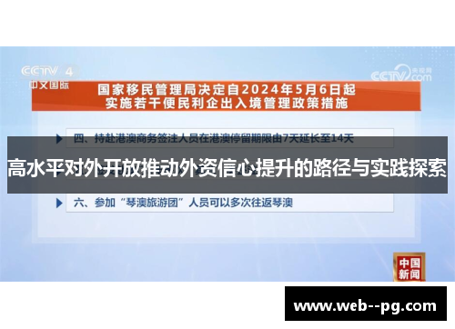 高水平对外开放推动外资信心提升的路径与实践探索