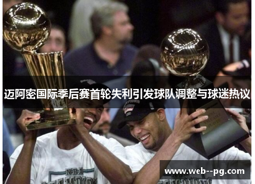 迈阿密国际季后赛首轮失利引发球队调整与球迷热议 迈阿密国际季后赛首轮失利引发球队调整与球迷热议