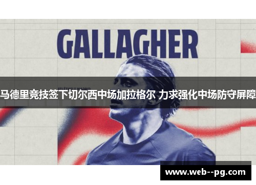 马德里竞技签下切尔西中场加拉格尔 力求强化中场防守屏障