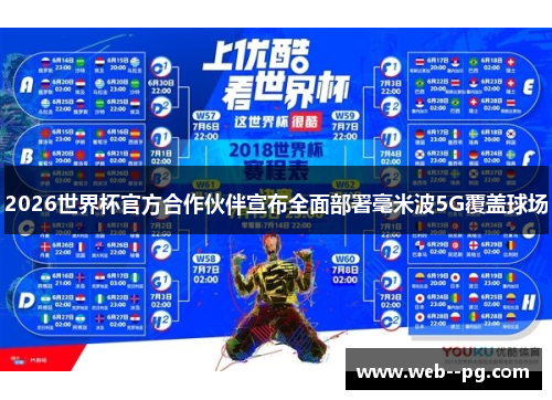 2026世界杯官方合作伙伴宣布全面部署毫米波5G覆盖球场 2026世界杯官方合作伙伴宣布全面部署毫米波5G覆盖球场