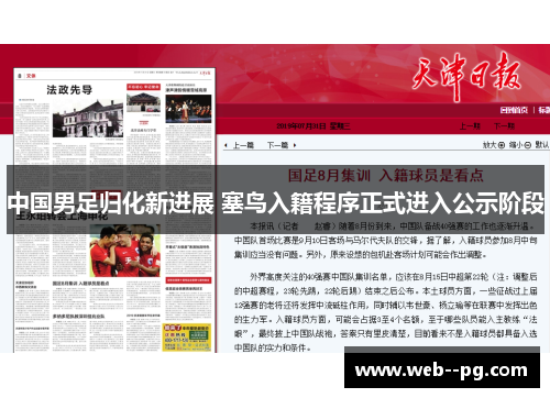 中国男足归化新进展 塞鸟入籍程序正式进入公示阶段 中国男足归化新进展 塞鸟入籍程序正式进入公示阶段