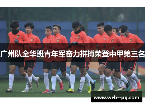 广州队全华班青年军奋力拼搏荣登中甲第三名 广州队全华班青年军奋力拼搏荣登中甲第三名