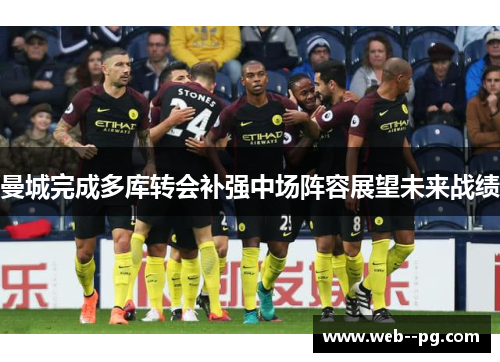 曼城完成多库转会补强中场阵容展望未来战绩