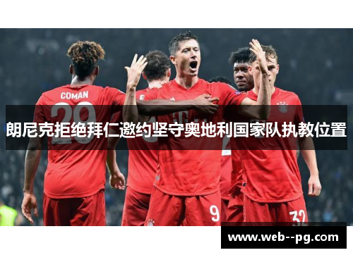 朗尼克拒绝拜仁邀约坚守奥地利国家队执教位置 朗尼克拒绝拜仁邀约坚守奥地利国家队执教位置