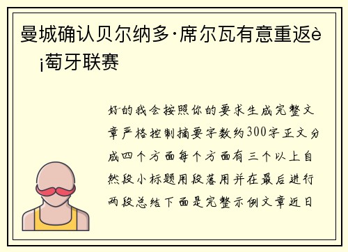 曼城确认贝尔纳多·席尔瓦有意重返葡萄牙联赛 曼城确认贝尔纳多·席尔瓦有意重返葡萄牙联赛