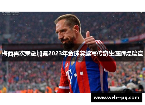 梅西再次荣耀加冕2023年金球奖续写传奇生涯辉煌篇章 梅西再次荣耀加冕2023年金球奖续写传奇生涯辉煌篇章