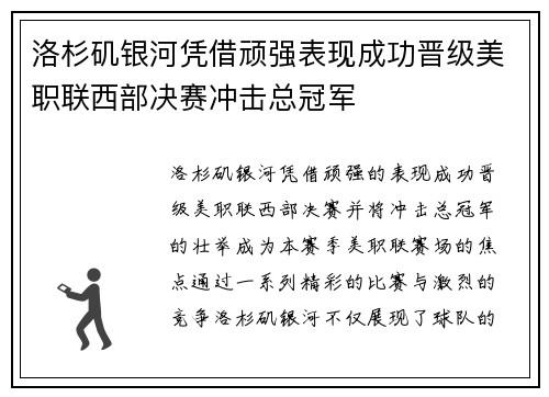洛杉矶银河凭借顽强表现成功晋级美职联西部决赛冲击总冠军 洛杉矶银河凭借顽强表现成功晋级美职联西部决赛冲击总冠军