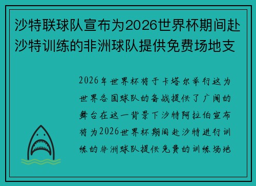 沙特联球队宣布为2026世界杯期间赴沙特训练的非洲球队提供免费场地支持 沙特联球队宣布为2026世界杯期间赴沙特训练的非洲球队提供免费场地支持