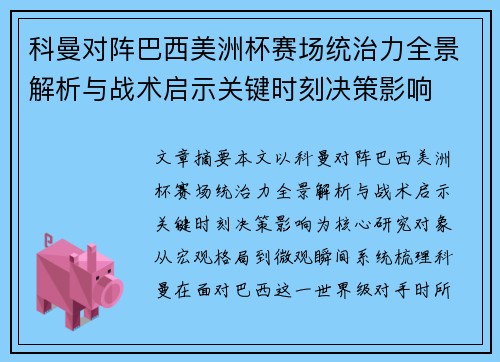 科曼对阵巴西美洲杯赛场统治力全景解析与战术启示关键时刻决策影响