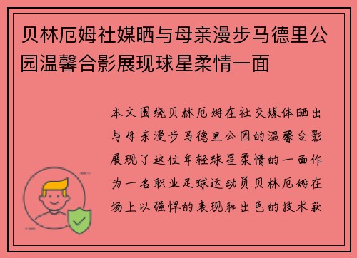 贝林厄姆社媒晒与母亲漫步马德里公园温馨合影展现球星柔情一面 贝林厄姆社媒晒与母亲漫步马德里公园温馨合影展现球星柔情一面