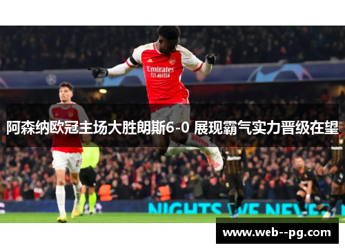 阿森纳欧冠主场大胜朗斯6-0 展现霸气实力晋级在望 阿森纳欧冠主场大胜朗斯6-0 展现霸气实力晋级在望
