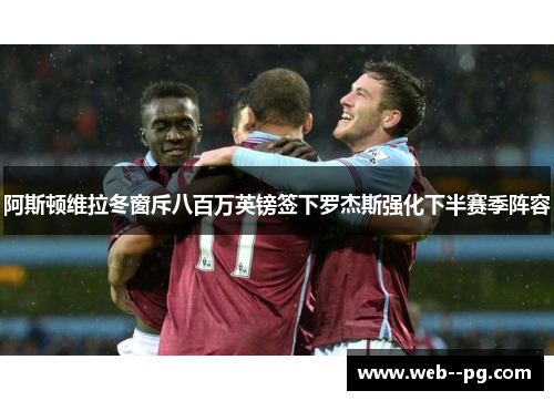 阿斯顿维拉冬窗斥八百万英镑签下罗杰斯强化下半赛季阵容 阿斯顿维拉冬窗斥八百万英镑签下罗杰斯强化下半赛季阵容