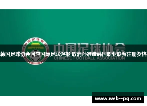 韩国足球协会回应国际足联通报 取消孙准浩韩国职业联赛注册资格