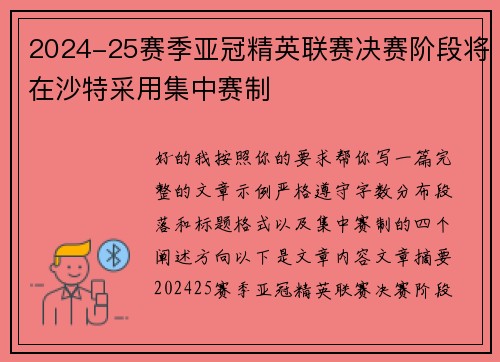 2024-25赛季亚冠精英联赛决赛阶段将在沙特采用集中赛制 2024-25赛季亚冠精英联赛决赛阶段将在沙特采用集中赛制