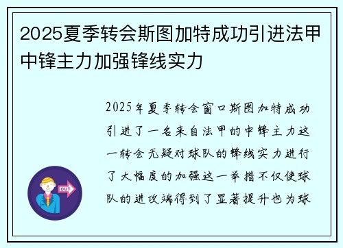 2025夏季转会斯图加特成功引进法甲中锋主力加强锋线实力 2025夏季转会斯图加特成功引进法甲中锋主力加强锋线实力