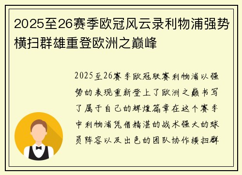 2025至26赛季欧冠风云录利物浦强势横扫群雄重登欧洲之巅峰 2025至26赛季欧冠风云录利物浦强势横扫群雄重登欧洲之巅峰