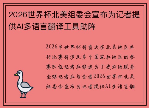 2026世界杯北美组委会宣布为记者提供AI多语言翻译工具助阵 2026世界杯北美组委会宣布为记者提供AI多语言翻译工具助阵