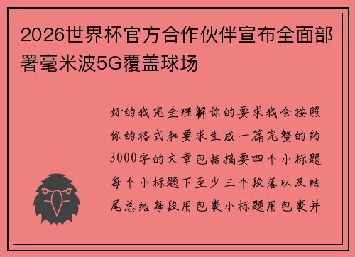 2026世界杯官方合作伙伴宣布全面部署毫米波5G覆盖球场 2026世界杯官方合作伙伴宣布全面部署毫米波5G覆盖球场
