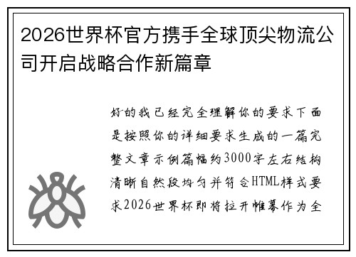 2026世界杯官方携手全球顶尖物流公司开启战略合作新篇章 2026世界杯官方携手全球顶尖物流公司开启战略合作新篇章
