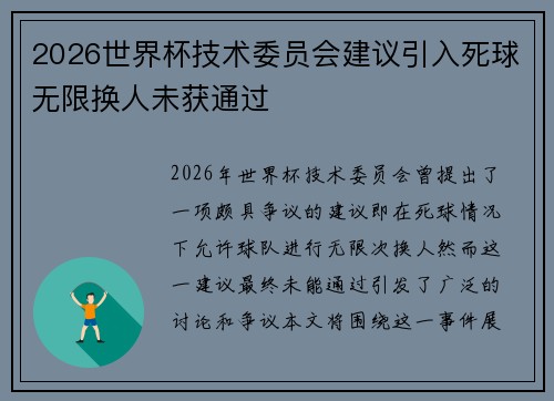 2026世界杯技术委员会建议引入死球无限换人未获通过 2026世界杯技术委员会建议引入死球无限换人未获通过