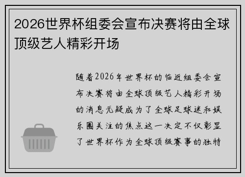 2026世界杯组委会宣布决赛将由全球顶级艺人精彩开场 2026世界杯组委会宣布决赛将由全球顶级艺人精彩开场