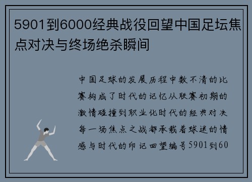 5901到6000经典战役回望中国足坛焦点对决与终场绝杀瞬间
