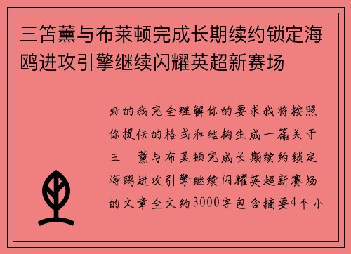 三笘薰与布莱顿完成长期续约锁定海鸥进攻引擎继续闪耀英超新赛场 三笘薰与布莱顿完成长期续约锁定海鸥进攻引擎继续闪耀英超新赛场