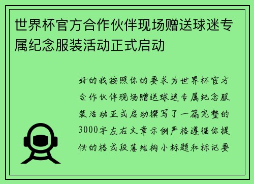 世界杯官方合作伙伴现场赠送球迷专属纪念服装活动正式启动 世界杯官方合作伙伴现场赠送球迷专属纪念服装活动正式启动
