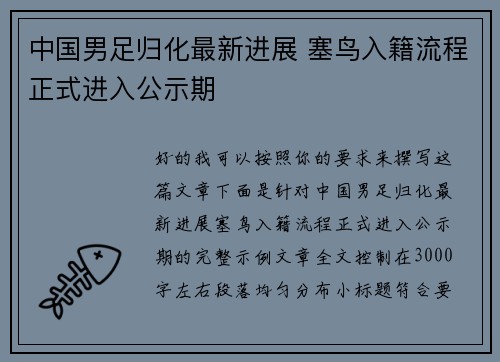 中国男足归化最新进展 塞鸟入籍流程正式进入公示期 中国男足归化最新进展 塞鸟入籍流程正式进入公示期