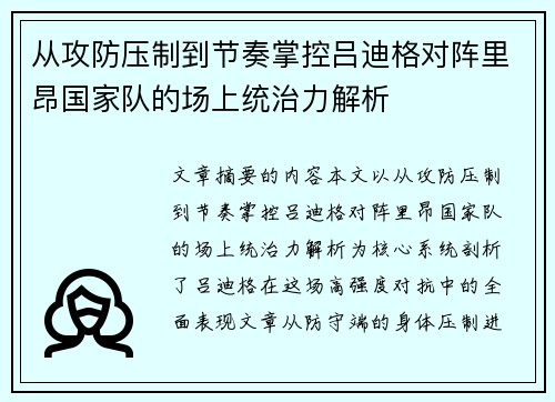 从攻防压制到节奏掌控吕迪格对阵里昂国家队的场上统治力解析