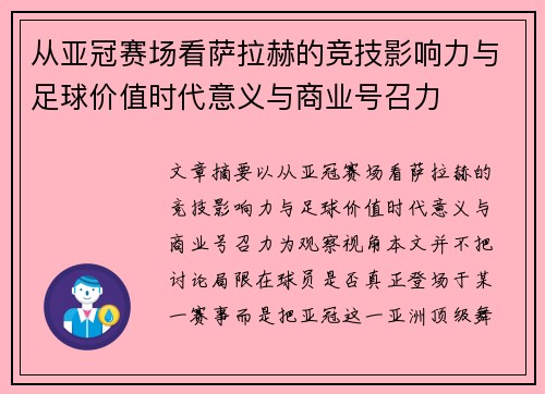 从亚冠赛场看萨拉赫的竞技影响力与足球价值时代意义与商业号召力 从亚冠赛场看萨拉赫的竞技影响力与足球价值时代意义与商业号召力