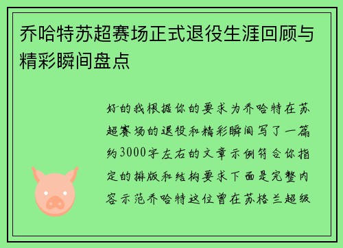 乔哈特苏超赛场正式退役生涯回顾与精彩瞬间盘点 乔哈特苏超赛场正式退役生涯回顾与精彩瞬间盘点