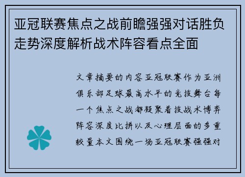 亚冠联赛焦点之战前瞻强强对话胜负走势深度解析战术阵容看点全面 亚冠联赛焦点之战前瞻强强对话胜负走势深度解析战术阵容看点全面