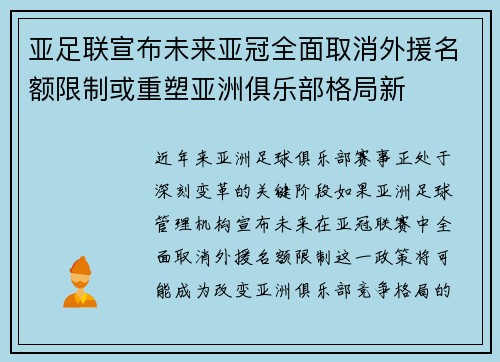 亚足联宣布未来亚冠全面取消外援名额限制或重塑亚洲俱乐部格局新 亚足联宣布未来亚冠全面取消外援名额限制或重塑亚洲俱乐部格局新