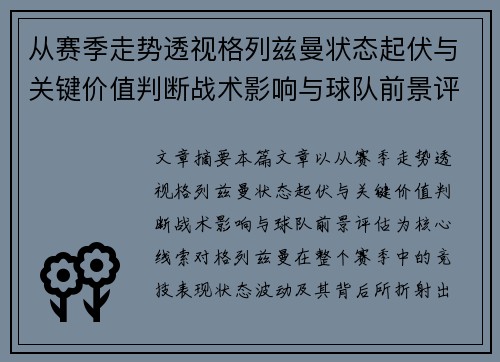 从赛季走势透视格列兹曼状态起伏与关键价值判断战术影响与球队前景评估