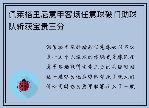 佩莱格里尼意甲客场任意球破门助球队斩获宝贵三分 佩莱格里尼意甲客场任意球破门助球队斩获宝贵三分