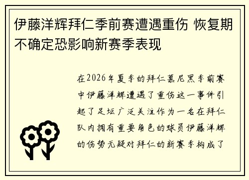 伊藤洋辉拜仁季前赛遭遇重伤 恢复期不确定恐影响新赛季表现 伊藤洋辉拜仁季前赛遭遇重伤 恢复期不确定恐影响新赛季表现