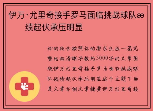 伊万·尤里奇接手罗马面临挑战球队战绩起伏承压明显 伊万·尤里奇接手罗马面临挑战球队战绩起伏承压明显