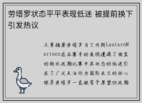 劳塔罗状态平平表现低迷 被提前换下引发热议 劳塔罗状态平平表现低迷 被提前换下引发热议