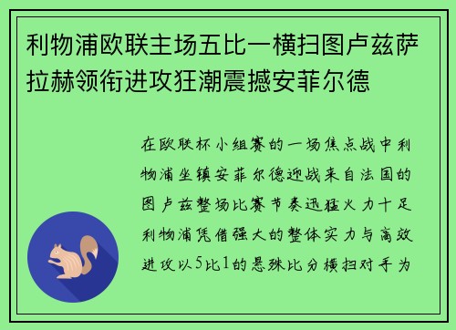 利物浦欧联主场五比一横扫图卢兹萨拉赫领衔进攻狂潮震撼安菲尔德