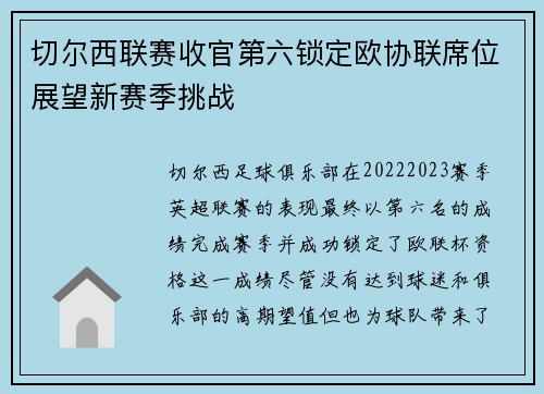 切尔西联赛收官第六锁定欧协联席位展望新赛季挑战