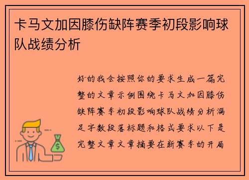卡马文加因膝伤缺阵赛季初段影响球队战绩分析