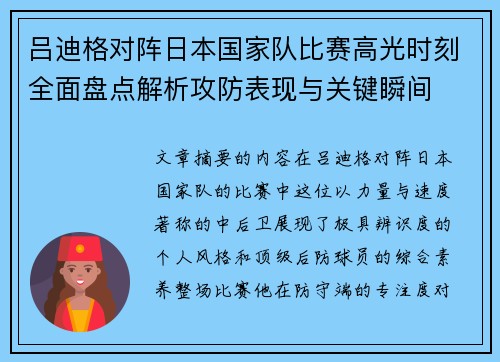 吕迪格对阵日本国家队比赛高光时刻全面盘点解析攻防表现与关键瞬间 吕迪格对阵日本国家队比赛高光时刻全面盘点解析攻防表现与关键瞬间