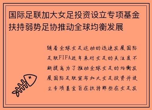 国际足联加大女足投资设立专项基金扶持弱势足协推动全球均衡发展 国际足联加大女足投资设立专项基金扶持弱势足协推动全球均衡发展
