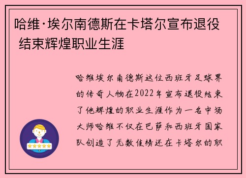 哈维·埃尔南德斯在卡塔尔宣布退役 结束辉煌职业生涯