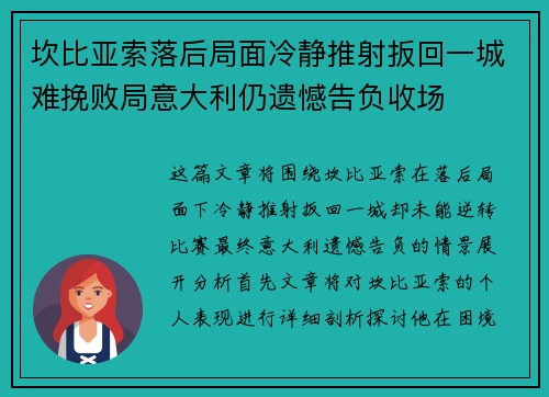 坎比亚索落后局面冷静推射扳回一城难挽败局意大利仍遗憾告负收场 坎比亚索落后局面冷静推射扳回一城难挽败局意大利仍遗憾告负收场