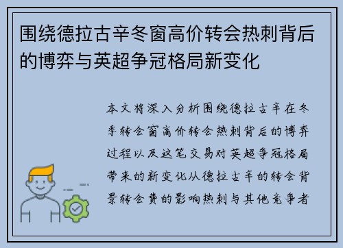 围绕德拉古辛冬窗高价转会热刺背后的博弈与英超争冠格局新变化 围绕德拉古辛冬窗高价转会热刺背后的博弈与英超争冠格局新变化